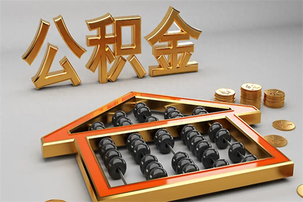 余姚公积金怎么领取流程（如何领取住房公积金钱）