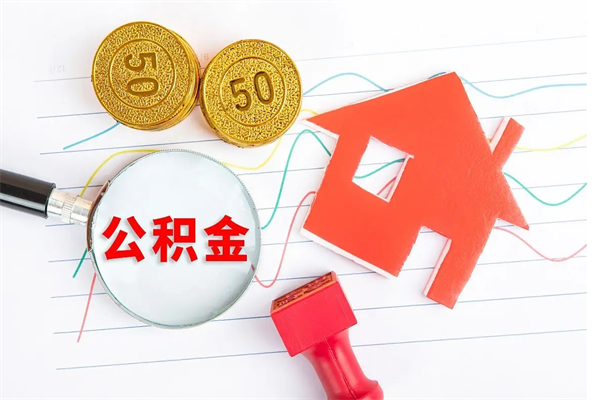 余姚公积金怎么领取流程（领取公积金的办法）