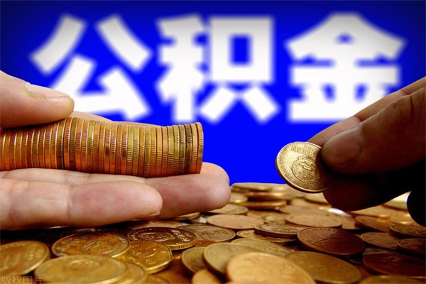 余姚公积金一次性提取（公积金一次性提取需要什么手续）