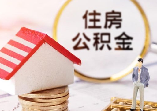 余姚公积金怎么领取流程（怎么领住房公积金）